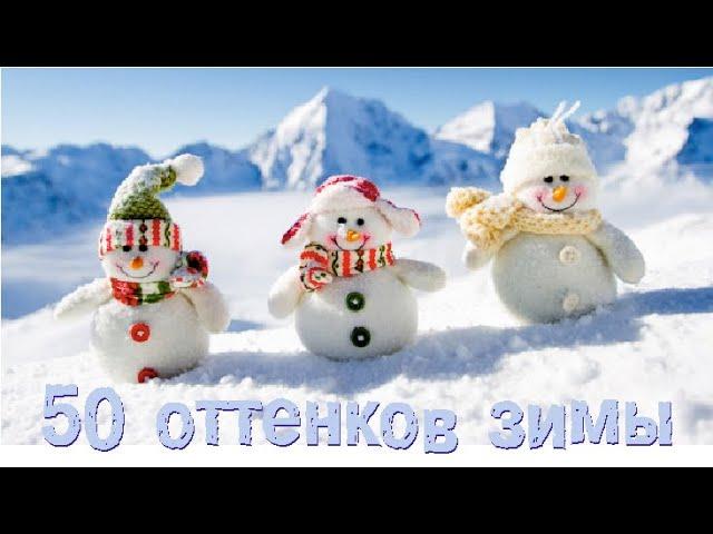 ЗИМА–50 оттенков белого. (Красивая музыка под красивый снег)