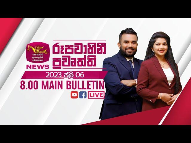 2024-07-06 | Rupavahini Sinhala News 08.00 pm | රූපවාහිනී 08.00 සිංහල ප්‍රවෘත්ති