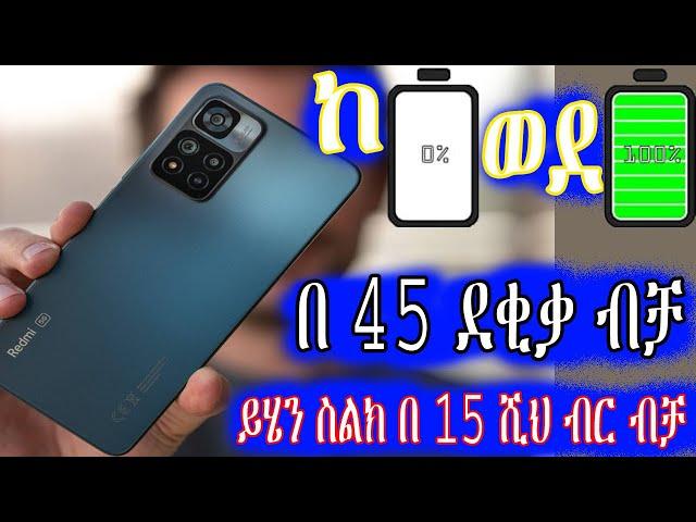 Redmi note 11 pro plus 5G | በጣም ገራሚ ስልክ | unboxing and first impression | belay tech | Ethiopia