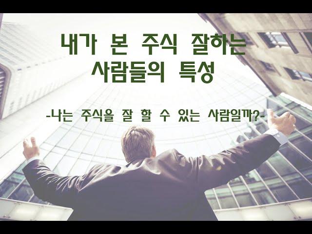 주식 잘하는 사람들의 특징을 알아봤습니다 / 주식 잘하는 성격 / 주식 고수 특징