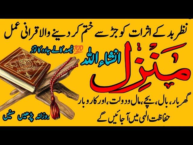 Manzil Dua Most beautiful Tilawat | Ful Manzil Dua | Jadu Ka Tod | Protection from Black Magic, Jinn