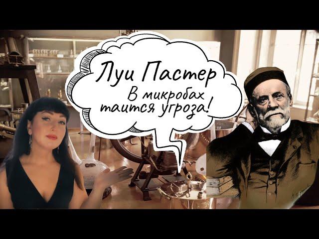 Луи Пастер. В микробах таится угроза! #микробы #Пастер #пастеризация #микроскоп #инфекции #дрожжи