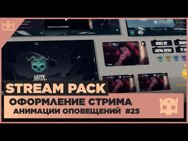 ОФОРМЛЕНИЕ СТРИМА TWITCH  YOUTUBE ◈ АНИМАЦИЯ ОПОВЕЩЕНИЙ НА СТРИМЕ #25