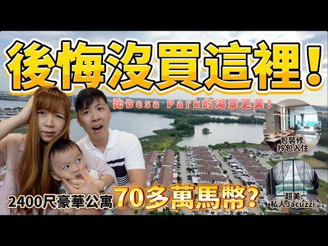 【72】我們後悔沒買這裡！比Desa Park City的湖景更美！2400尺湖景豪華公寓才賣70多萬馬幣？還包精裝修，拎包入住！？設施還多到數不完！ #蒲種公寓 #無邊際泳池 【夫妻廢片】