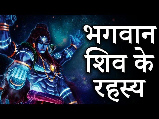 Secrets of Lord Shiva || Unsolved Mystery of भगवान शिव || Do You Know |Most Powerful God जानिए रहस्य