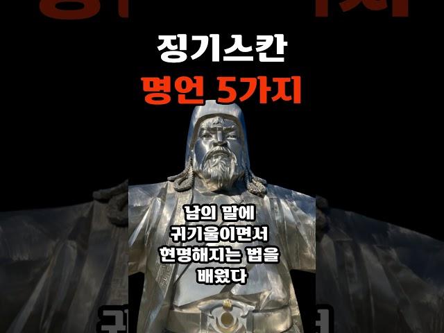 징기스칸 명언 5가지 - 인생이 유독 힘들고 삶이 지칠 때 봐야하는 징기스칸 명언 l 인생명언ㅣ삶의지혜ㅣ징기스칸 5가지 인생조언ㅣ오디오북asmr #명언 #깨달음 #좋은글 #오디오북