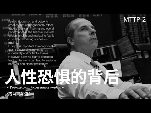 13年职业交易员：交易心理教程｜人性恐惧的背后｜交易中的彷徨纠结怎么解决？｜MTTP2