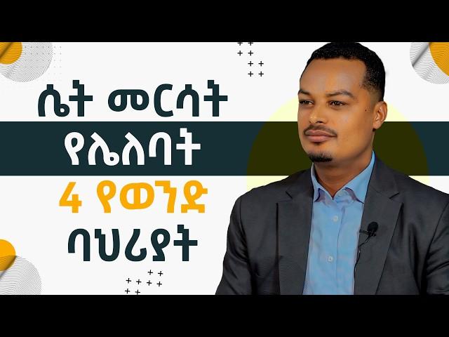 ባለትዳሮች መርሳት የሌለባቸው 4 ሚስጥሮች! | Melhk Media | መልሕቅ ሚዲያ