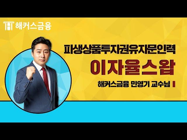 [파생상품투자권유자문인력 인강] 기본 중의 기본 "이자율스왑"ㅣ해커스민영기