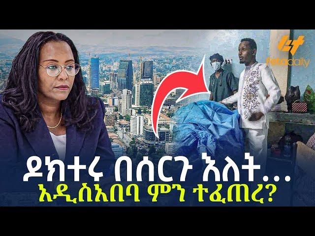 Ethiopia - ዶክተሩ በሰርጉ እለት… አዲስአበባ ምን ተፈጠረ?