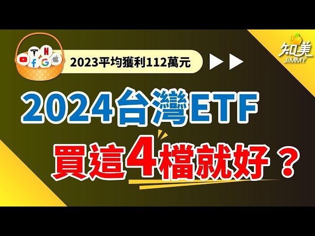 台灣ＥＴＦ會買『這４檔就好』｜新手必備ＥＴＦ（2024版）｜知美JiMMY