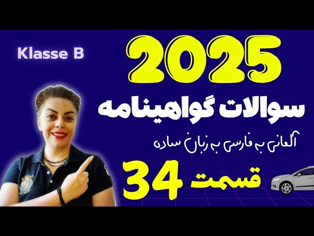 گواهینامه آلمانی با ندا 2025 قسمت سی و چهارم 34 ، سوالات آزمون تئوری رانندگی