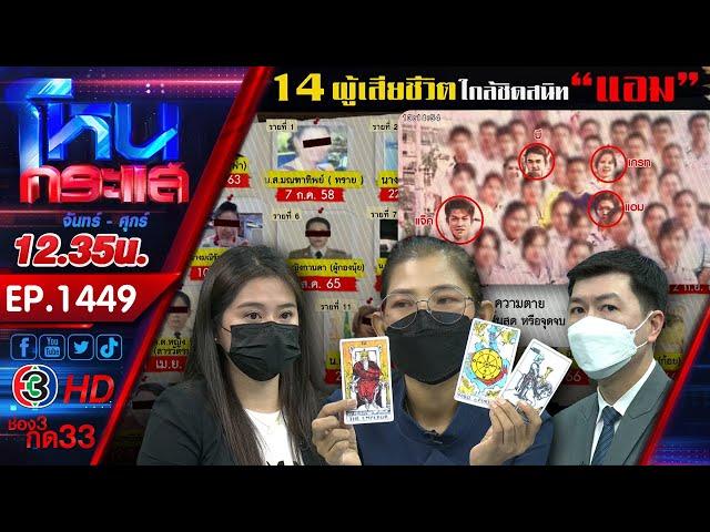 ตอน 6 คดี "แอม ไซยาไนด์" l EP.1449 l 2 พ.ค.66 #โหนกระแส