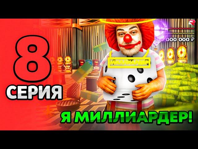 ПОДНЯЛ МИЛЛИАРД с 300КК в КАЗИНО  СТАВКИ ПО 50КК - ПУТЬ ЛУДОМАНА на РОДИНА РП #8 в GTA CRMP