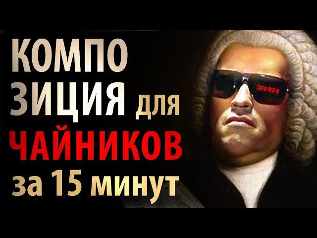 Композиция - основы музыкальной композиции за 15 минут (обучающий фильм)