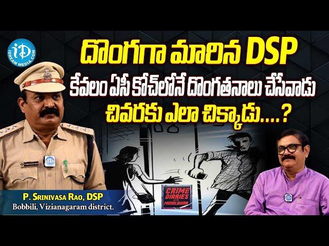 DSP P. Srinivasa Rao Exclusive Interview | దొంగగా మారిన DSP ! Crime Diaries Episode 519| iDream News