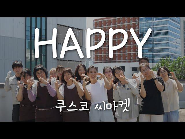 Happy(Prod.hedyy) - 차노을 ㅣ 씨마켓 C걸 Ver. l 뮤직비디오 패러디