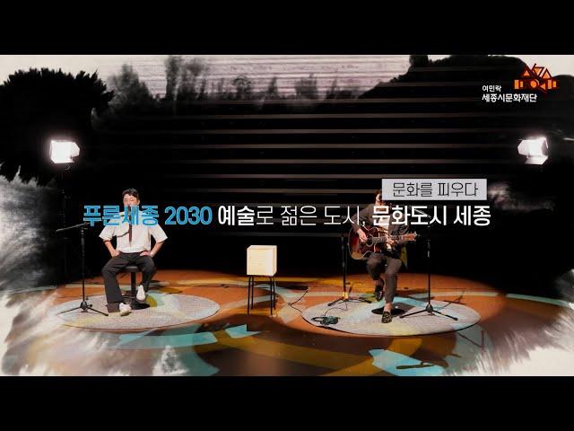 [세종시문화재단 홍보영상]
