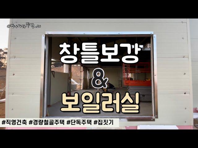 #집나와라뚝딱_21 [The story of building a house] 창틀보강&보일러실 #창틀보강 #보일러실  #직영건축 #경량철골주택 #단독주택 #집짓기 #3대가집짓기