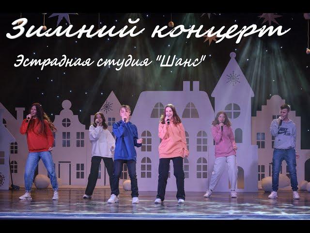 Зимний концерт с участием юных артистов эстрадной студии Шанс г. Минск и ансамбля "Верасы" 18.12.21