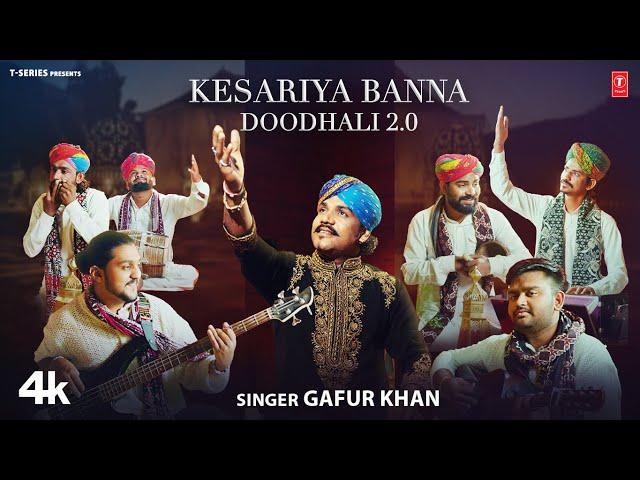 Kesariya Banna Doodhali 2.0 - Gafur Khan | New Rajasthani Video Song 2024 | T-Series Rajasthani