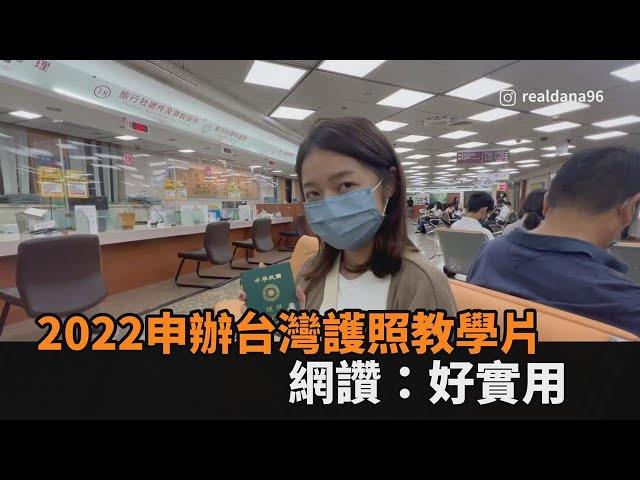 3分鐘教學片！2022年台灣護照最新申辦攻略　網讚：好實用－民視新聞