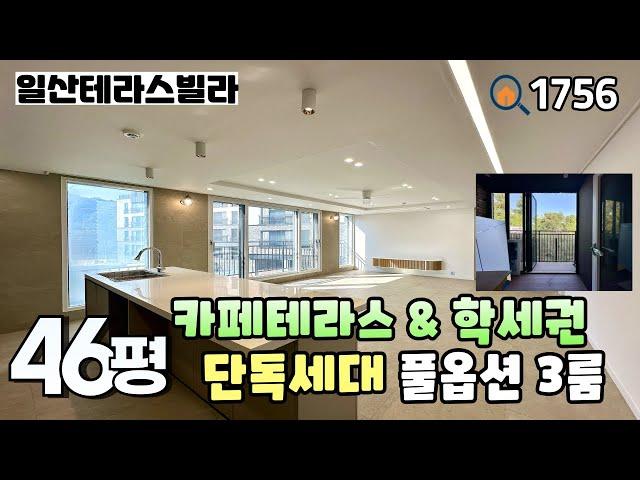 [일산테라스빌라]‼️갑자기 튀어나온 해약세대‼️ 카페테라스와 한 층에 1세대만 있는 단독세대~학군 & 상권 & 지하철역 가까운 덕이동 46평 풀옵션 3룸 일산신축빌라