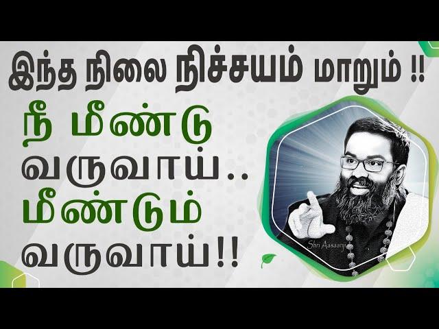 நடந்ததை எண்ணி வருந்தாதே ~ நீ மீண்டு வருவாய்... மீண்டும் வருவாய்  - A Must Watch by Shri Aasaanji !!