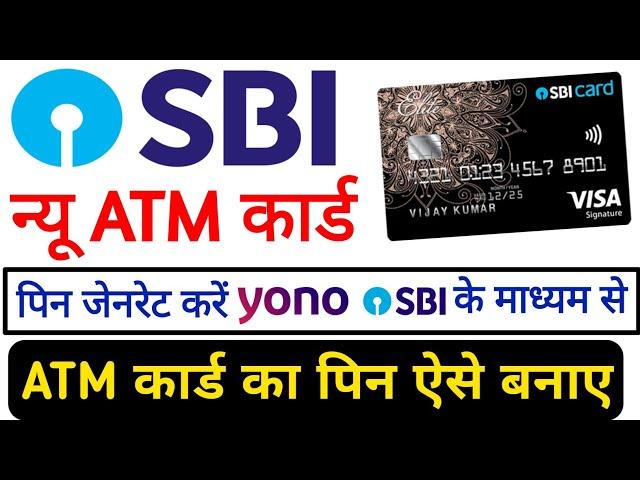 sbi debit card pin generate online/SBI Yono के माध्यम से डेबिट कार्ड का पिन कैसे बनाए//