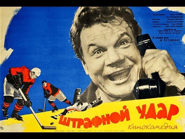 Штрафной удар (фильм 1963)