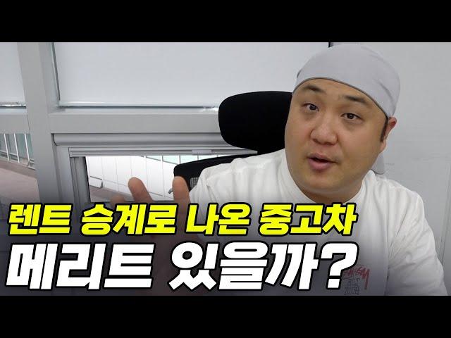 중고차를 구매하는것보다 렌트승계가 더 이득이다?