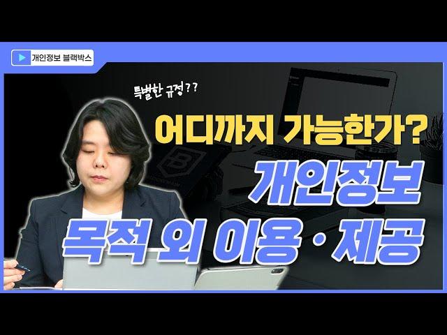 개인정보 목적외이용 또는 제3자 제공시 주의사항 - 대법원, 분쟁조정위원회 사례분석