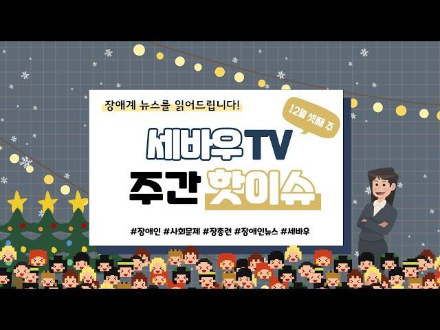 [주간핫이슈]세바우TV주간핫이슈 12월 세째주