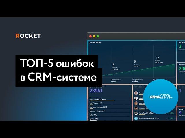 ТОП-5 ошибок при аудите CRM-системы