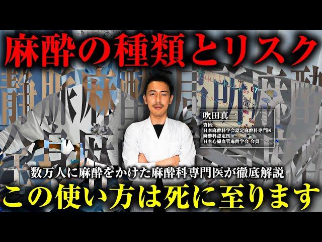 【全身麻酔】死亡事故に繋がる原因は〇〇！麻酔科専門医が麻酔の種類やリスクについて解説します。#無痛脱毛 #全身麻酔 #医療脱毛