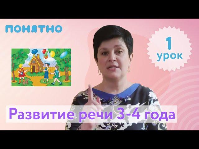 Развитие речи 3-4 года, урок №1