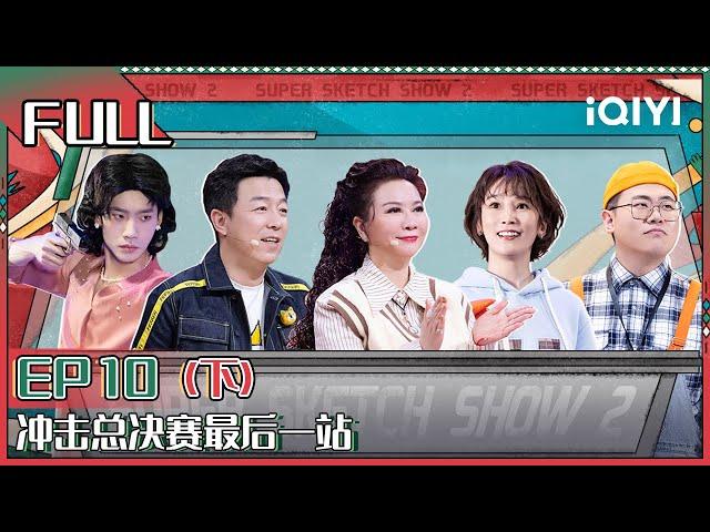 【 FULL】 Super Sketch Show II EP10 Part02 | 一年一度喜剧大赛2 | iQIYI