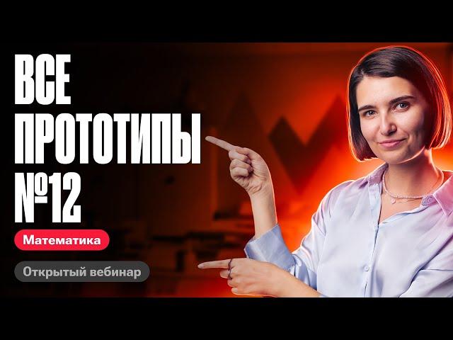 Решаю все задачи №12 из нового банка фипи | ЕГЭ по математике | Аня Матеманя 100бальный