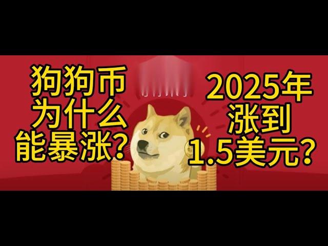  狗狗币 (DOGE) 还能暴涨10倍？深度揭秘这轮牛市的隐藏机会！