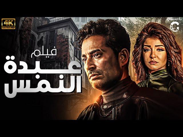 فيلم الاثارة والمغامراة  عبدة النمس   بطولة عمرو سعد، علا غانم، هنا شيحة
