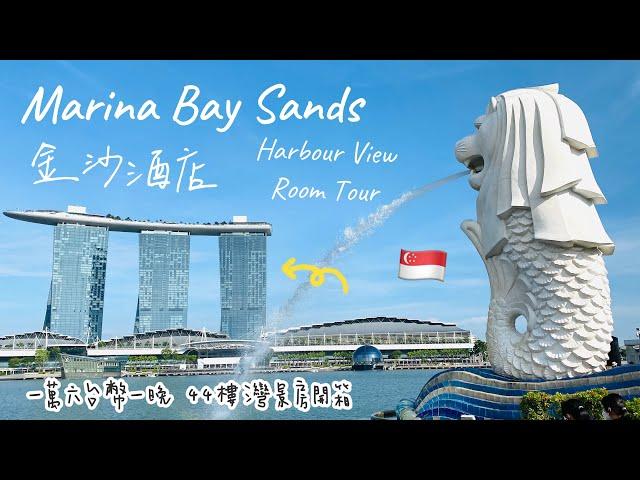 【金沙酒店 Marina Bay Sands】44樓灣景豪華客房開箱｜絕美濱海灣花園View