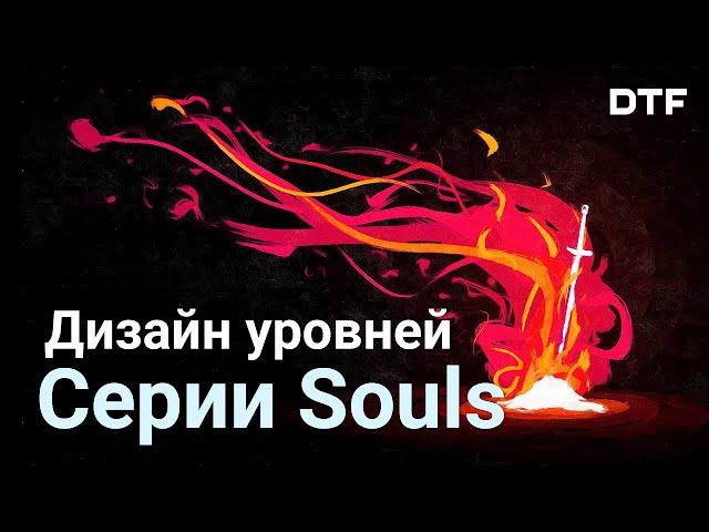 Левелдизайн Dark Souls, Bloodborne и Sekiro (Искусство дизайна уровней FromSoftware)