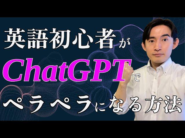 【初心者向け】無料かつ短期間で英語がペラペラになるChat GPTの活用法