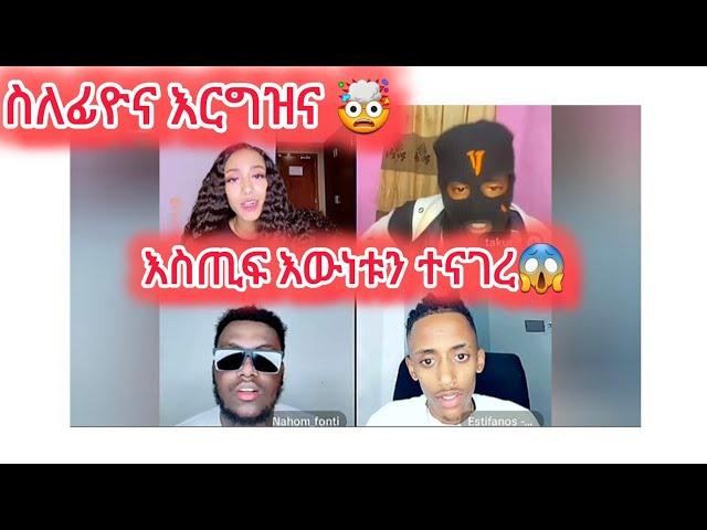 ፊዮና አርግዛለች ወይ እስጢፎ እውነታውን ተናገረ#janiy #janiye #jani #fiyona #estifanostomas #estifoandfiyona