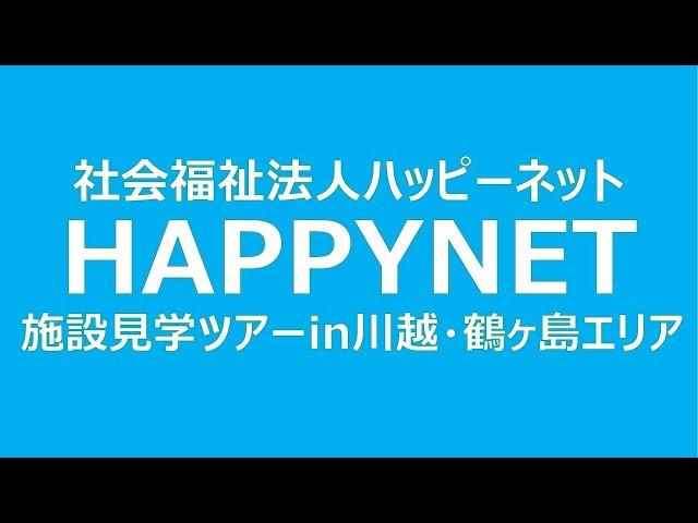 【オンライン施設見学】川越・鶴ヶ島エリア