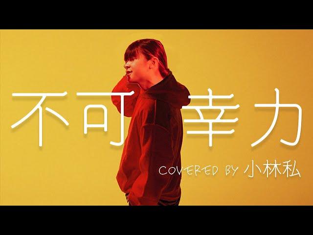 【小林私】不可幸力/Vaundy cover【切り抜き】