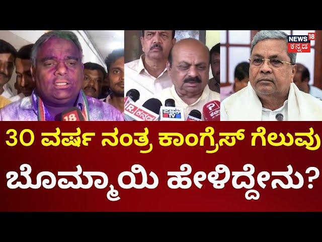 Basavaraj Bommai Reaction On Shiggavi By Election Reasults |30 ವರ್ಷಗಳ ಬಳಿಕ ಶಿಗ್ಗಾವಿಯಲ್ಲಿ ಗೆಲುವಿನ ನಗೆ