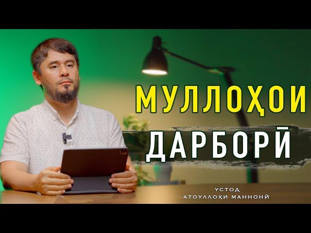 ДОМУЛЛОҲОИ ДАРБОРӢ || УСТОД  АТОУЛЛОҲИ МАННОНӢ