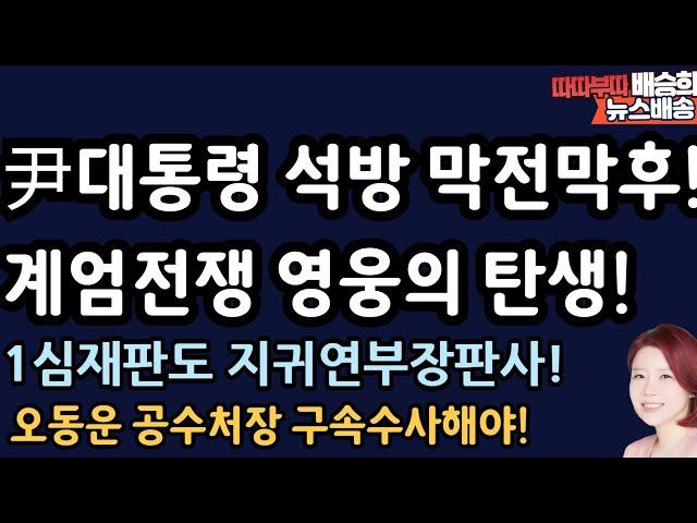 '구속취소'는 신의 한수 !석방 왜 늦어졌나보니! [배승희 뉴스배송]