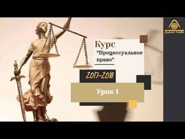 Урок № 1 по курсу: "Лекции по процессуальному праву"